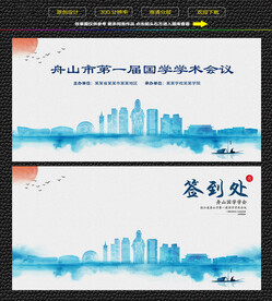 水墨舟山会议签到背景