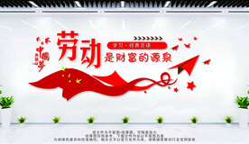 劳动是财富的源泉