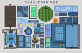 住宅区户外球场