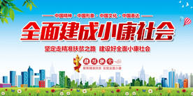 全面建成小康社会