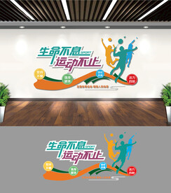 运动健身文化墙