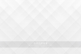 白色几何