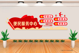 便民服务中心 党建文化墙
