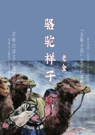骆驼祥子