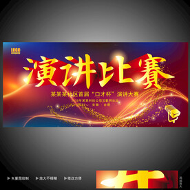 演讲比赛海报  