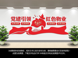 红色物业文化墙