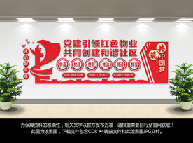 红色物业文化墙