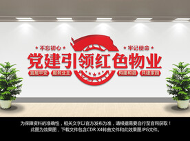 党建引领红色物业