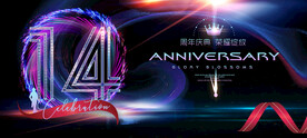 14周年