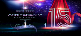 15周年