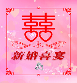 新婚喜宴海报