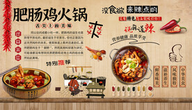 肥肠鸡火锅背景墙