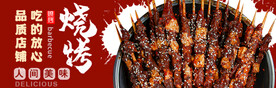 烧烤