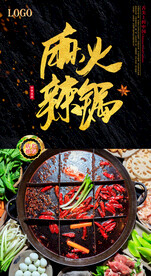 麻辣火锅