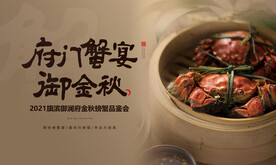 金秋大闸蟹私宴美食活动展板