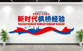 新时代枫桥经验派出所文化墙