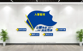 入警誓词文化墙