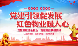 党建引领红色物业