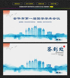 水墨金华会议签到背景