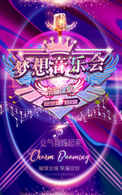 梦想音乐会