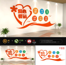 爱心驿站社区文化墙