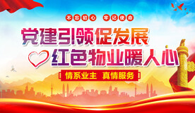 党建引领红色物业