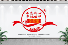 不忘初心 牢记使命