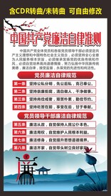 廉洁自律准则