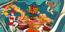 国潮火锅