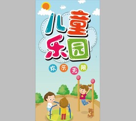 儿童乐园展板