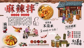 麻辣拌背景墙