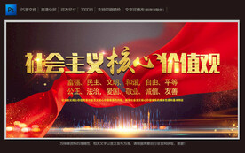 社会主义核心价值观