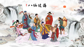 八仙过海