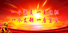 党建