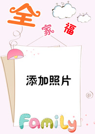 全家福