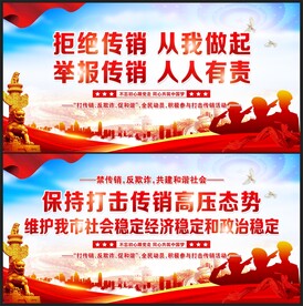 打击传销