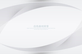 白色曲线背景