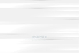 白色条纹背景