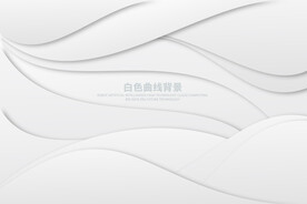 白色曲线