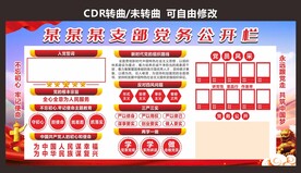 党务公开栏