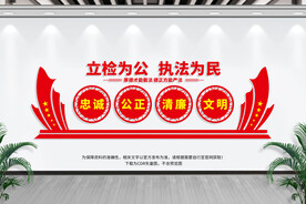 检察院文化墙