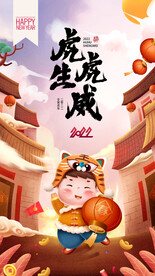 2022虎虎生威贺岁海报