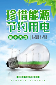 节能节约用电