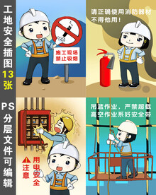 工地高清安全插图一套13张