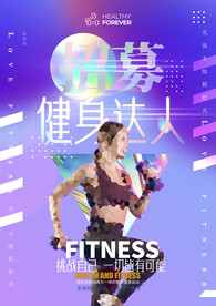 健身达人招募人物介绍海报