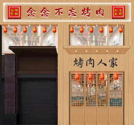 烤肉木头门头