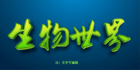 绿植效果字模板