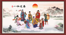 八仙过海