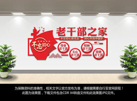 老干部之家形象背景墙