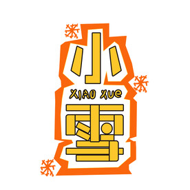 小雪艺术字矢量